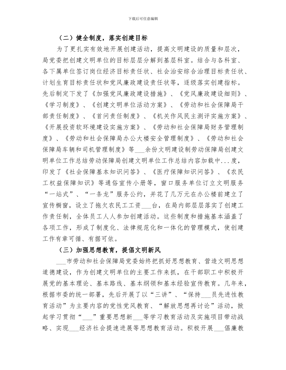 2024年劳动保障局创建文明单位工作总结范文_第3页