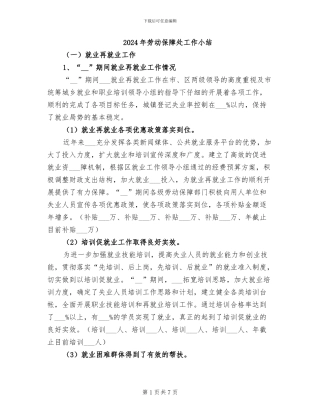 2024年劳动保障处工作小结