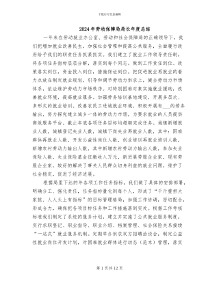 2024年劳动保障局局长年度总结