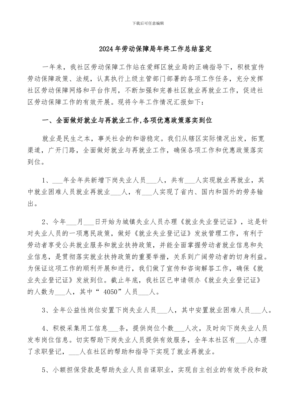 2024年劳动保障局年终工作总结鉴定_第1页