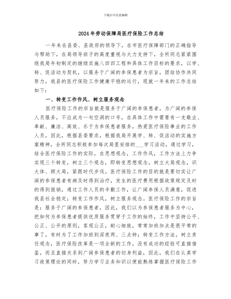 2024年劳动保障局医疗保险工作总结_第1页