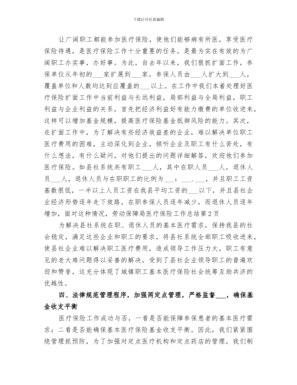 2024年劳动保障局医疗保险工作总结_第3页