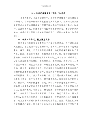 2024年劳动保障局医疗保险工作总结