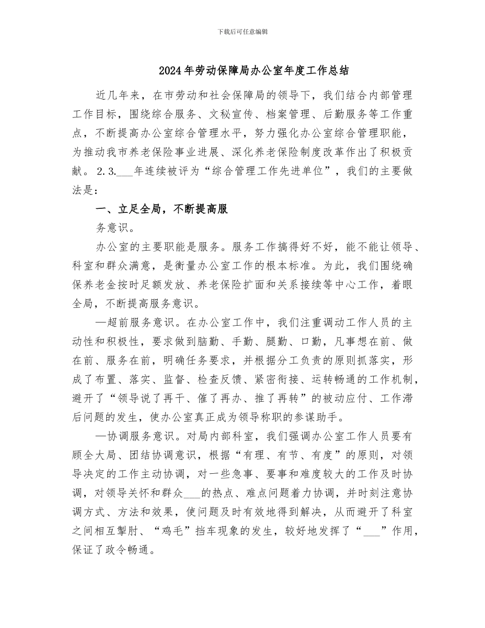 2024年劳动保障局办公室年度工作总结_第1页