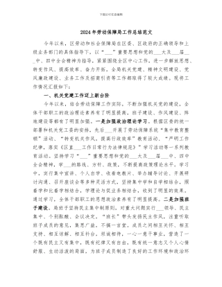 2024年劳动保障局工作总结范文