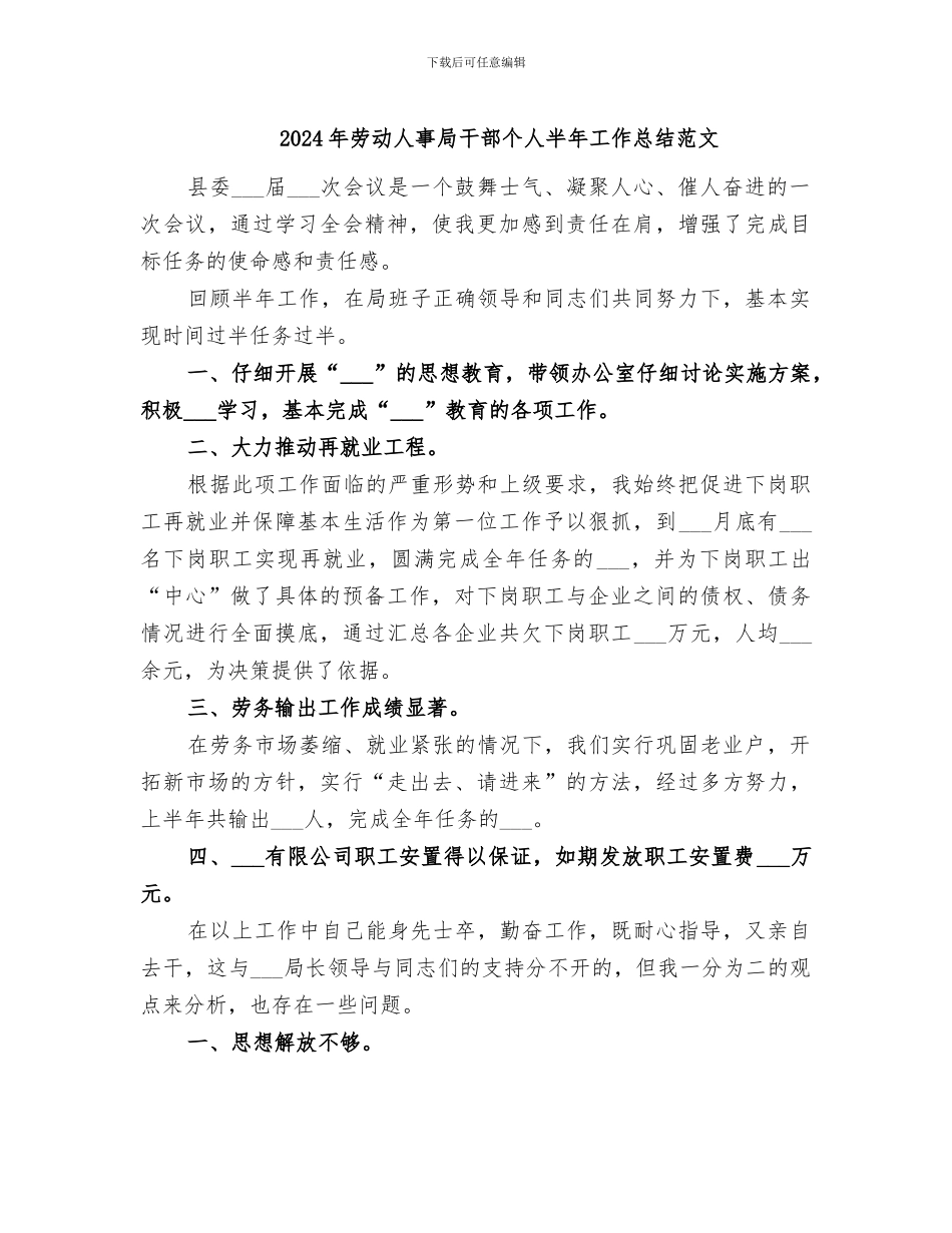 2024年劳动人事局干部个人半年工作总结范文_第1页