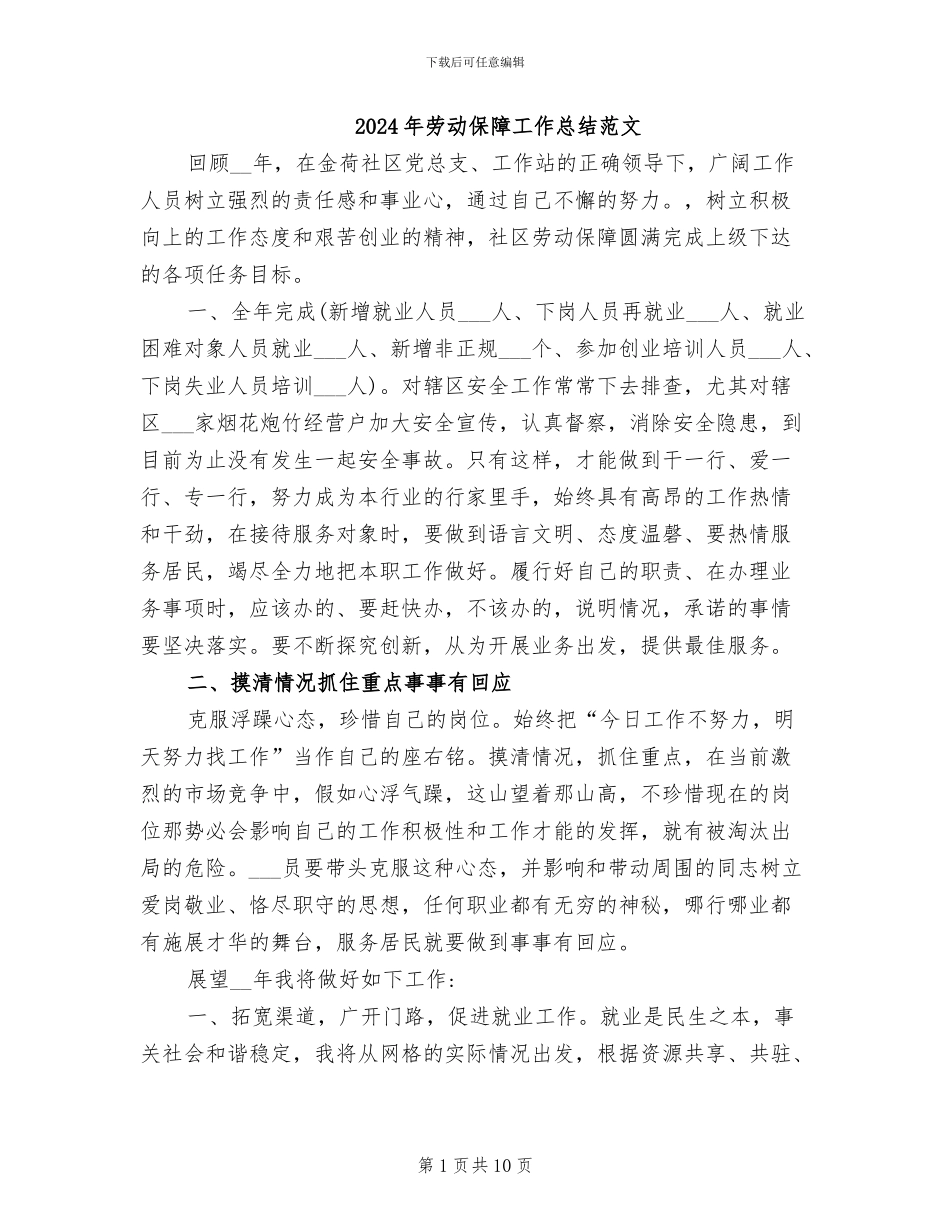 2024年劳动保障工作总结范文_第1页