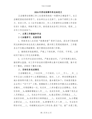 2024年劳动保障年终总结范文