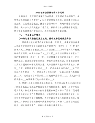 2024年劳动保障年终工作总结