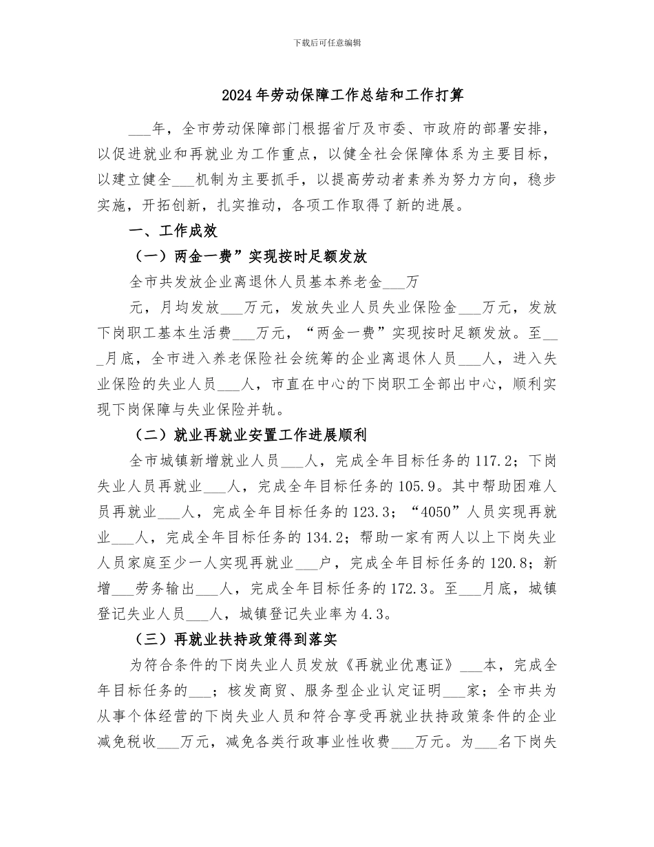 2024年劳动保障工作总结和工作打算_第1页