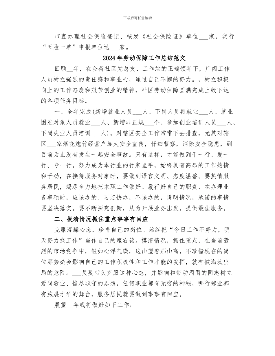 2024年劳动保障工作总结和工作打算_第3页