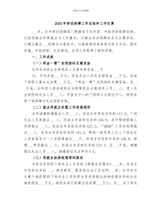2024年劳动保障工作总结和工作打算