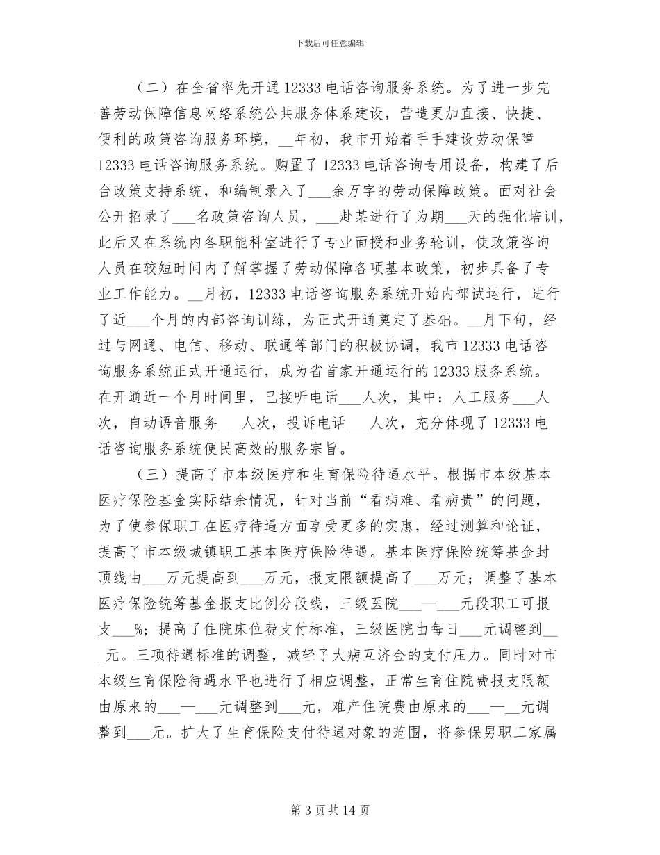 2024年劳动保障局领导班子年终工作总结_第3页