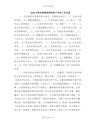 2024年劳动保障局领导班子年终工作总结