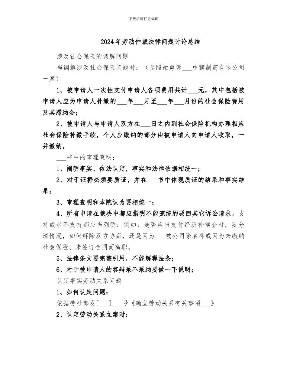 2024年劳动仲裁法律问题讨论总结_第1页