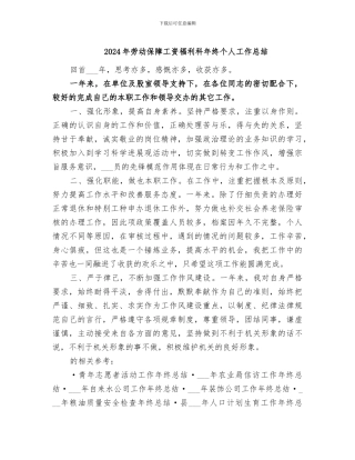2024年劳动保障工资福利科年终个人工作总结