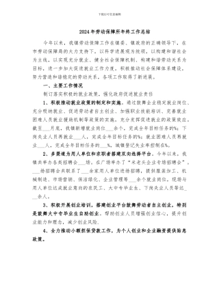 2024年劳动保障所年终工作总结