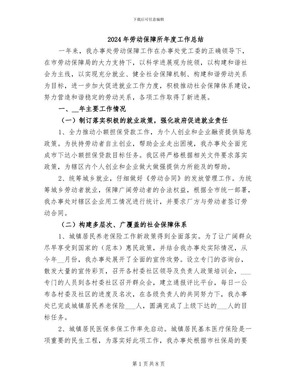 2024年劳动保障所年度工作总结_第1页