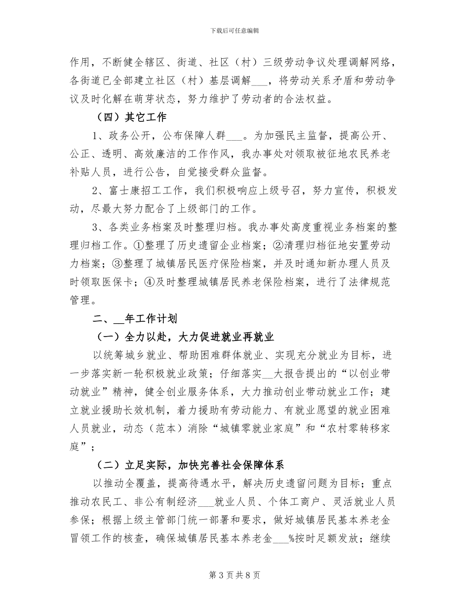 2024年劳动保障所年度工作总结_第3页