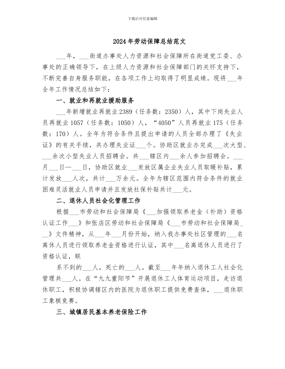 2024年劳动保障总结范文_第1页