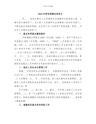 2024年劳动保障总结范文