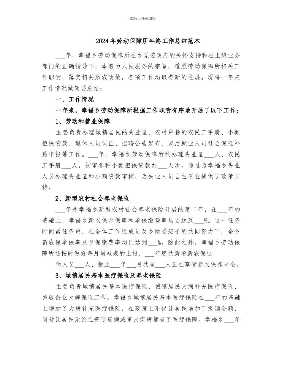 2024年劳动保障所年终工作总结范本_第1页