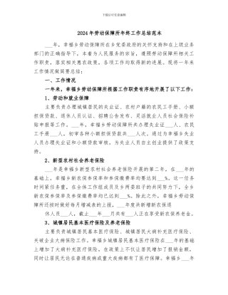 2024年劳动保障所年终工作总结范本