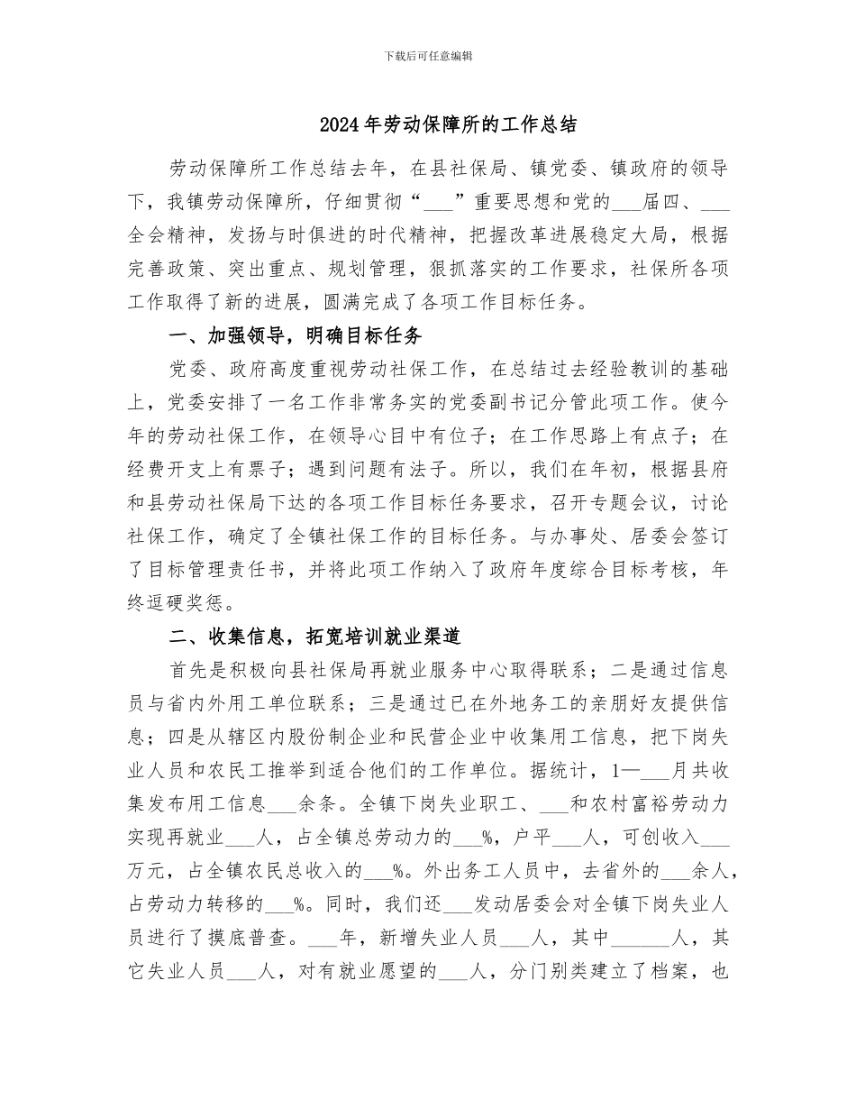 2024年劳动保障所的工作总结_第1页