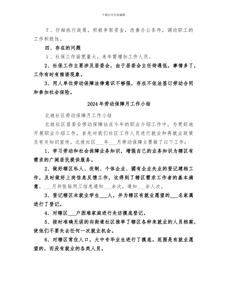 2024年劳动保障所的工作总结_第3页