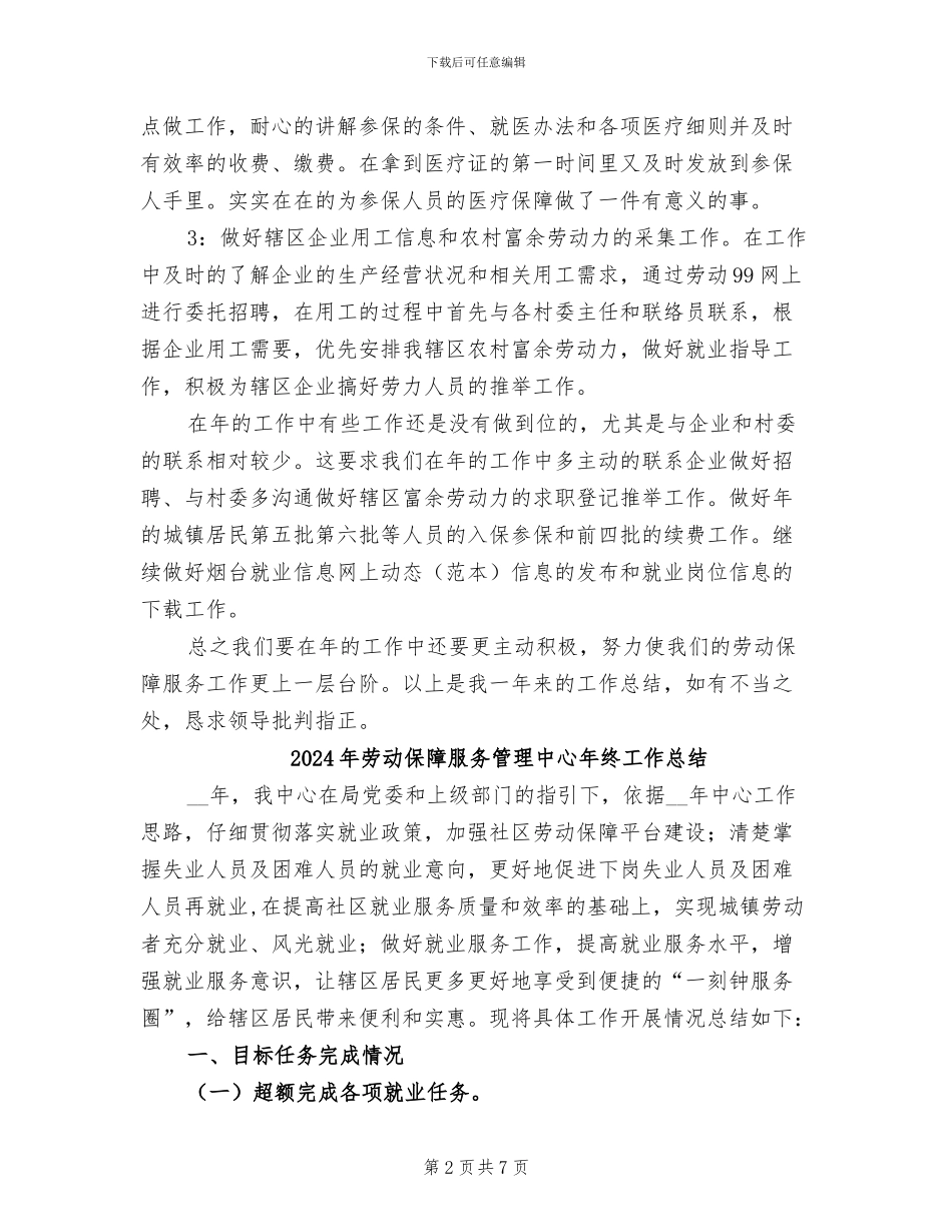2024年劳动保障服务年终述职总结_第2页