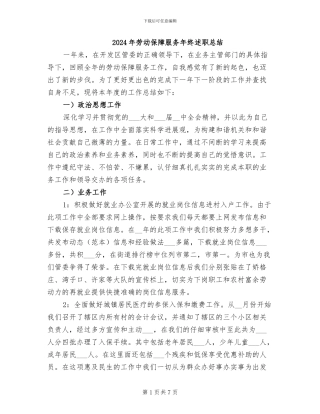 2024年劳动保障服务年终述职总结