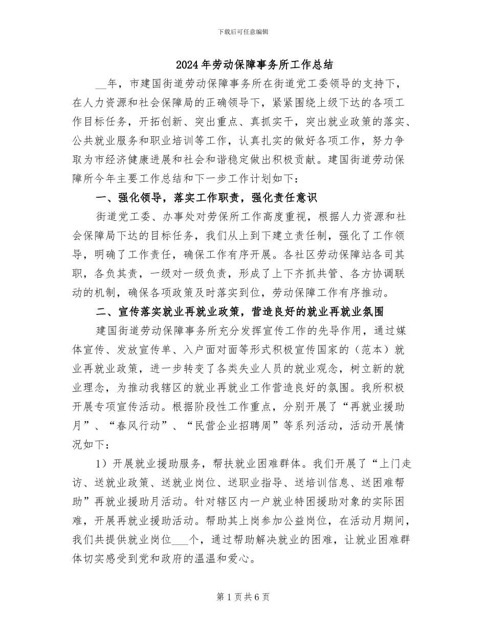 2024年劳动保障事务所工作总结_第1页