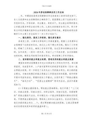 2024年劳动保障事务所工作总结