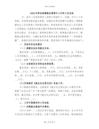 2024年劳动保障服务管理中心年终工作总结
