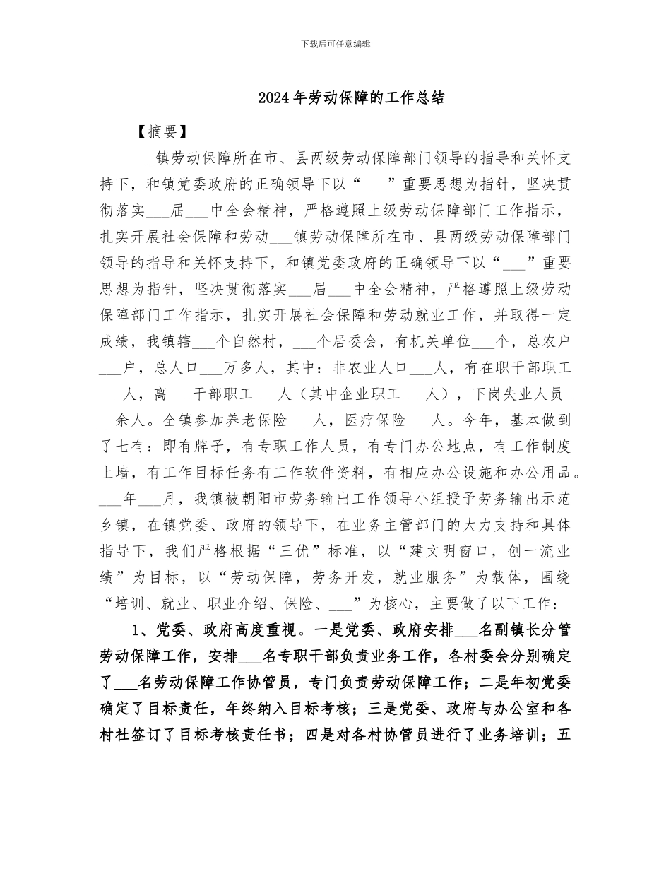 2024年劳动保障的工作总结_第1页