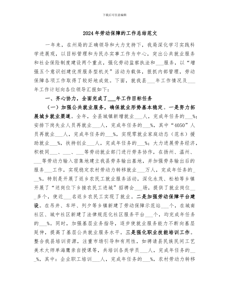 2024年劳动保障的工作总结范文_第1页