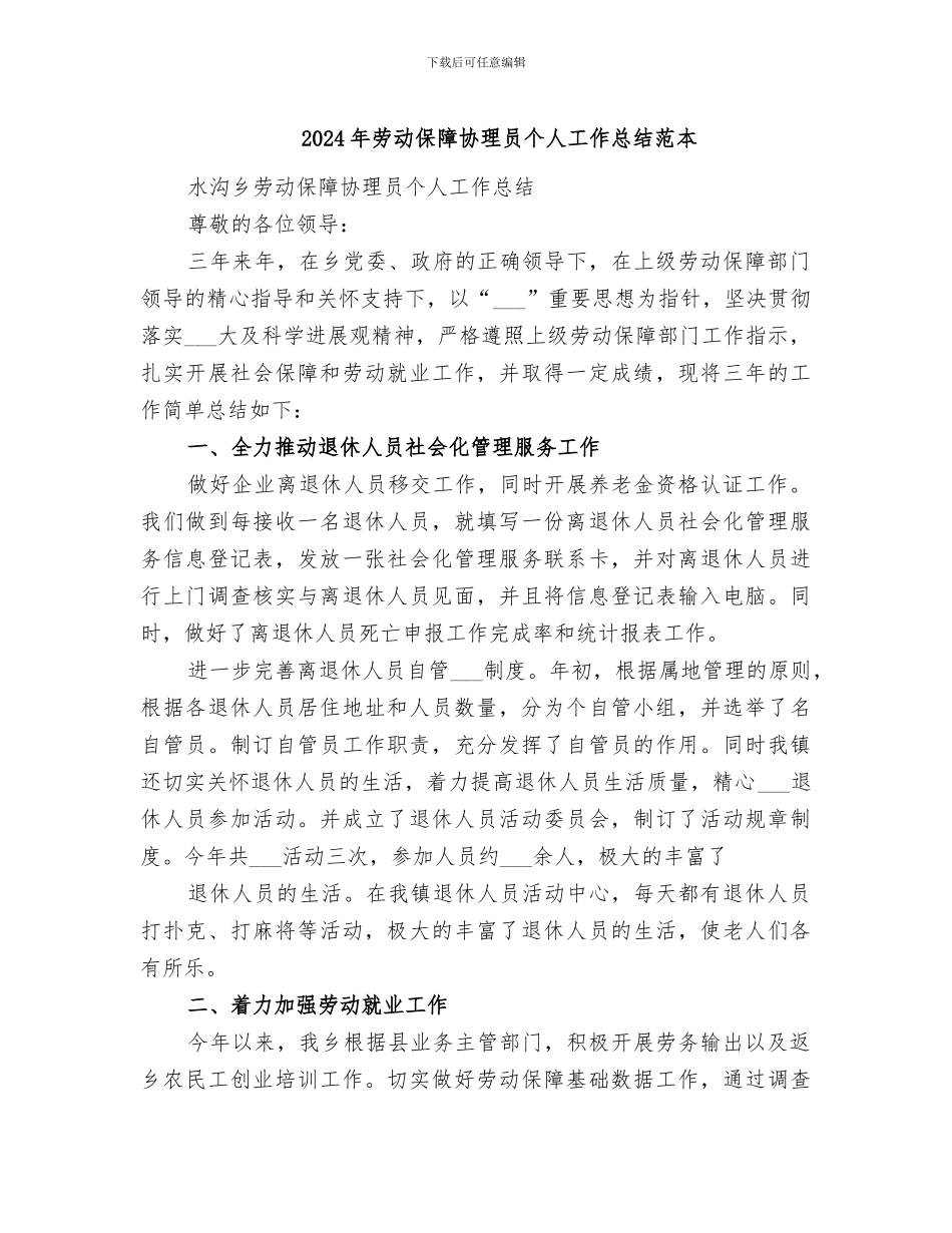 2024年劳动保障协理员个人工作总结范本_第1页