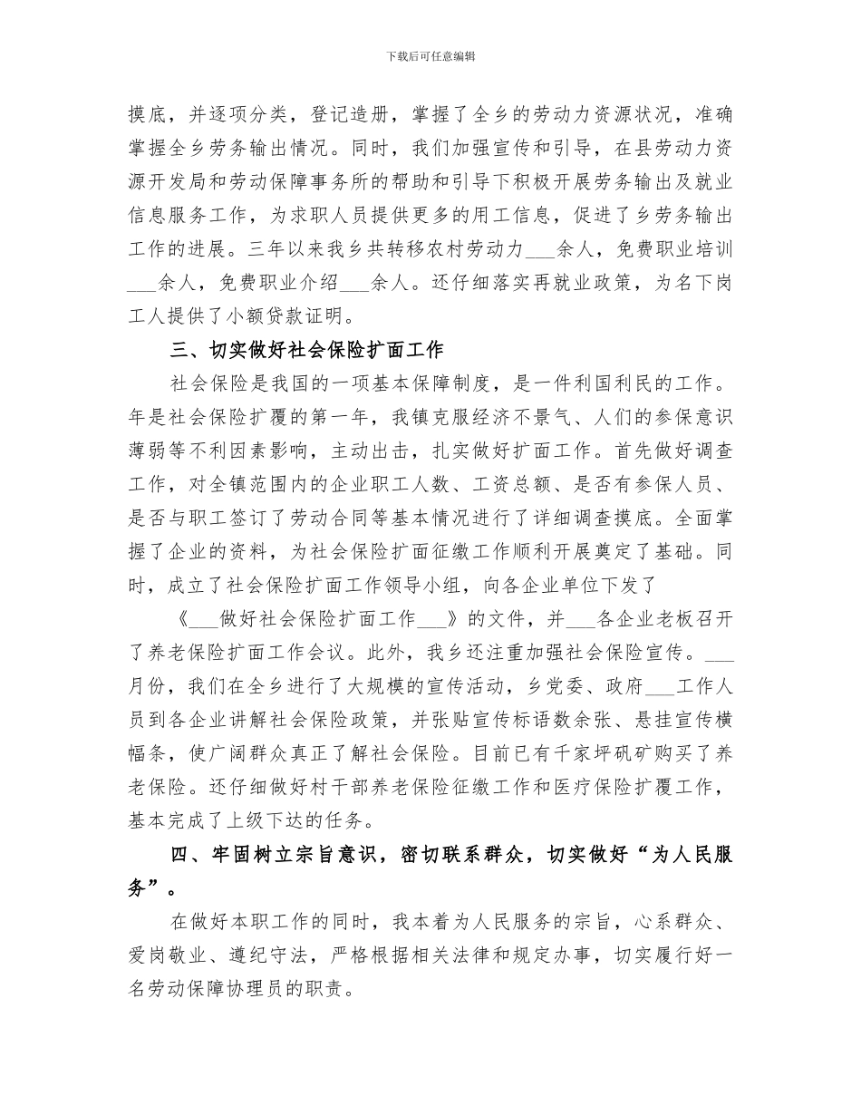 2024年劳动保障协理员个人工作总结范本_第2页