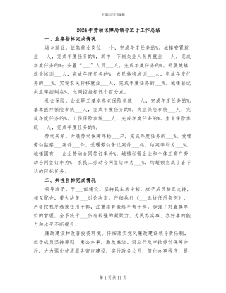 2024年劳动保障局领导班子工作总结