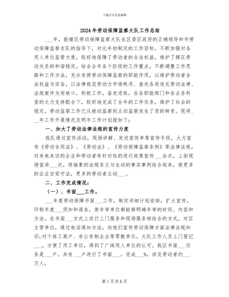 2024年劳动保障监察大队工作总结_第1页