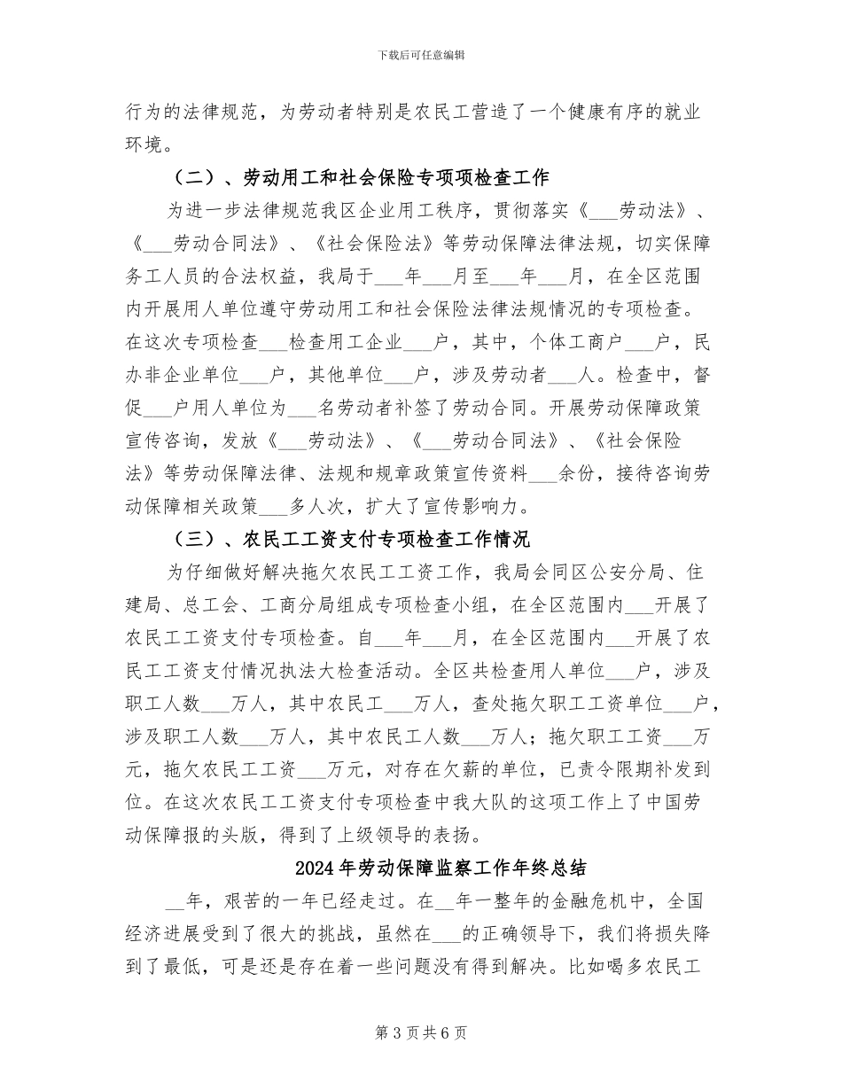 2024年劳动保障监察大队工作总结_第3页