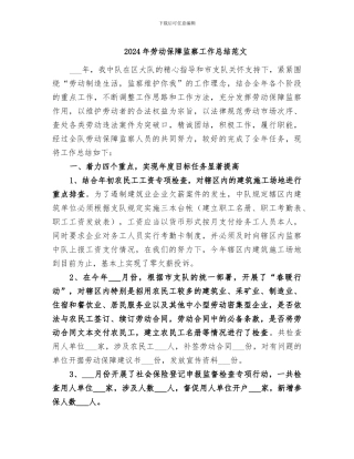 2024年劳动保障监察工作总结范文
