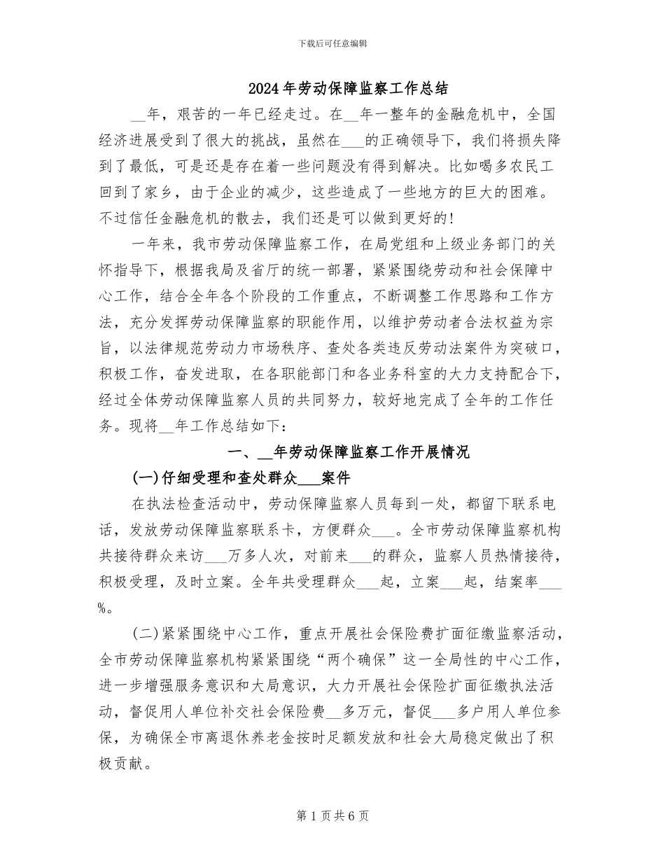 2024年劳动保障监察工作总结_第1页