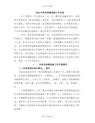 2024年劳动保障监察工作总结