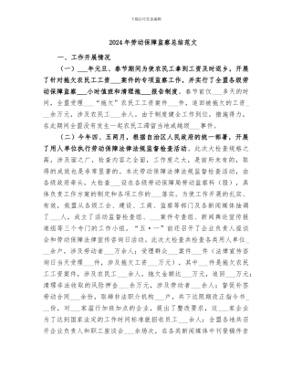 2024年劳动保障监察总结范文