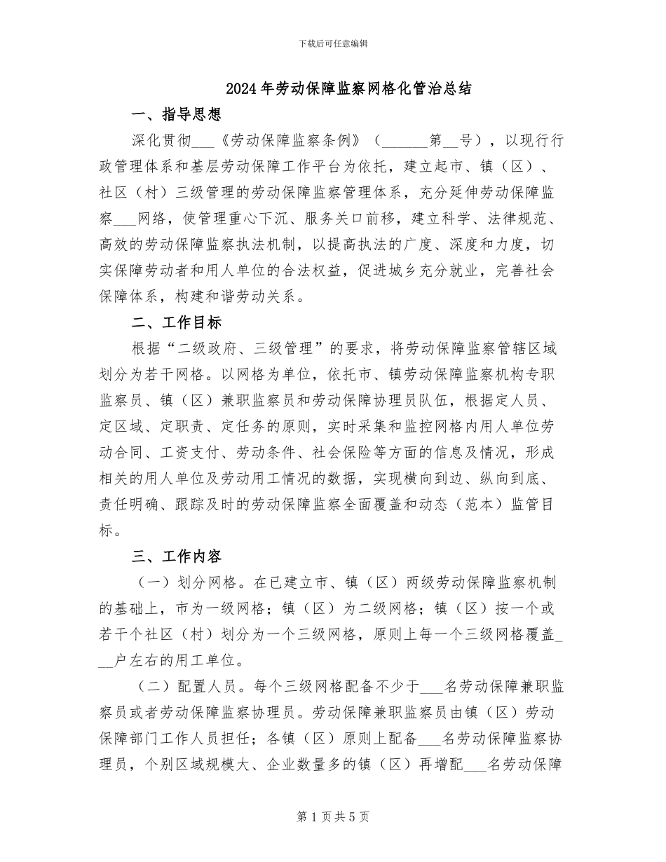 2024年劳动保障监察网格化管治总结_第1页