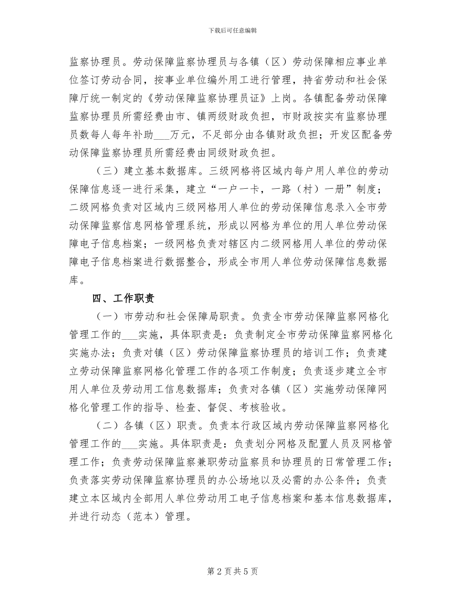 2024年劳动保障监察网格化管治总结_第2页