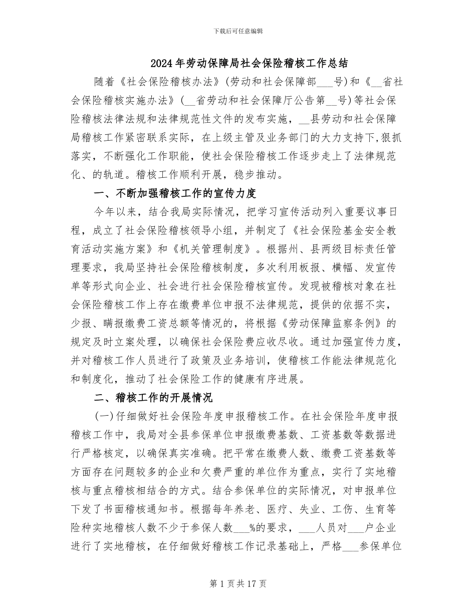 2024年劳动保障局社会保险稽核工作总结_第1页