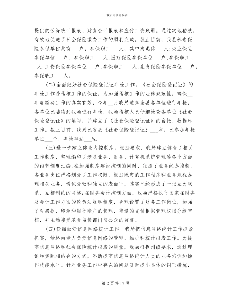 2024年劳动保障局社会保险稽核工作总结_第2页