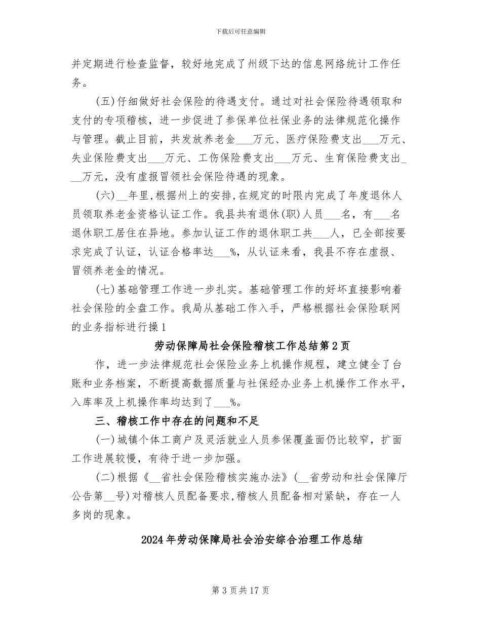 2024年劳动保障局社会保险稽核工作总结_第3页